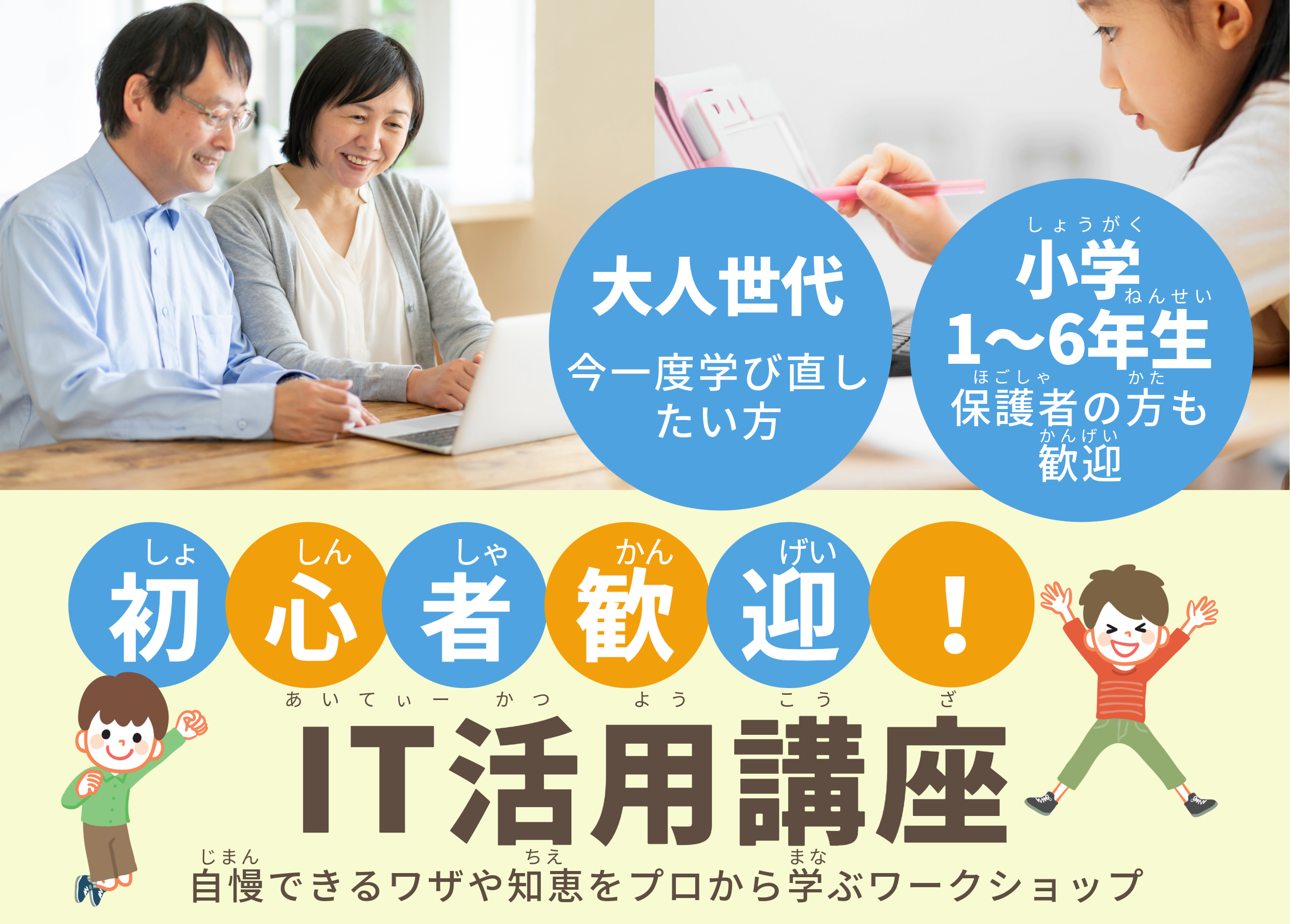 親子向けIT活用講座【第1,3火曜 16:00～/17:30～桜井で開催】